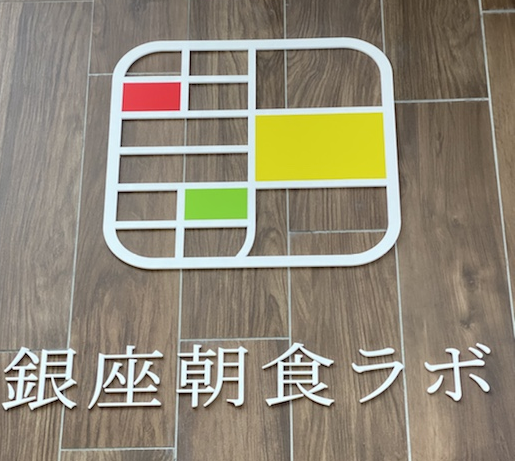 銀座朝食ラボ