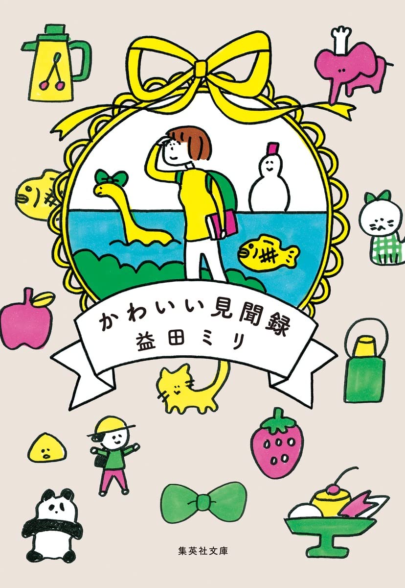 身の回りの小さな幸せに気づく。益田ミリさんの本『かわいい見聞録』
