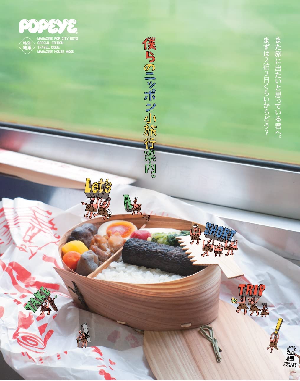 休日の朝の読書にオススメ！日本国内の素敵な小旅行へ出たくなる一冊