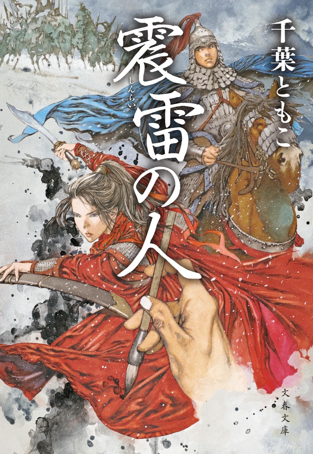 装画も素敵！新進気鋭の作家の松本清張賞受賞作『震雷の人』が文庫化