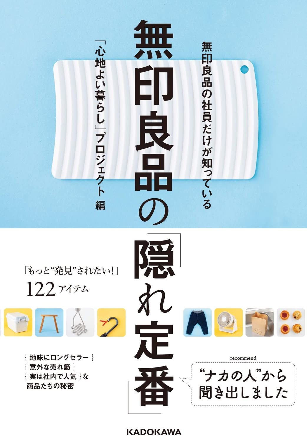 すぐ使ってみたい！無印良品の「隠れ定番」アイテムを集めた一冊