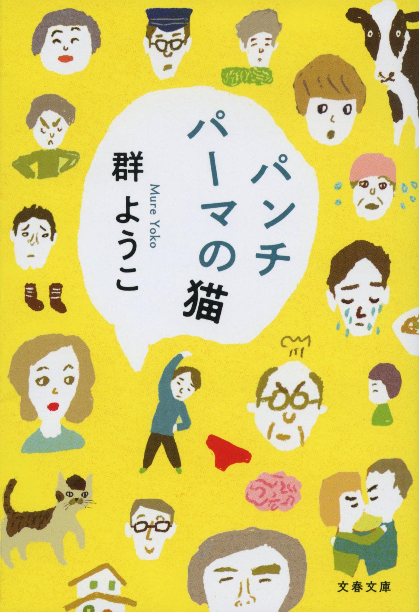 ま、いいか。今日ものんびりいこうと思える一冊『パンチパーマの猫』