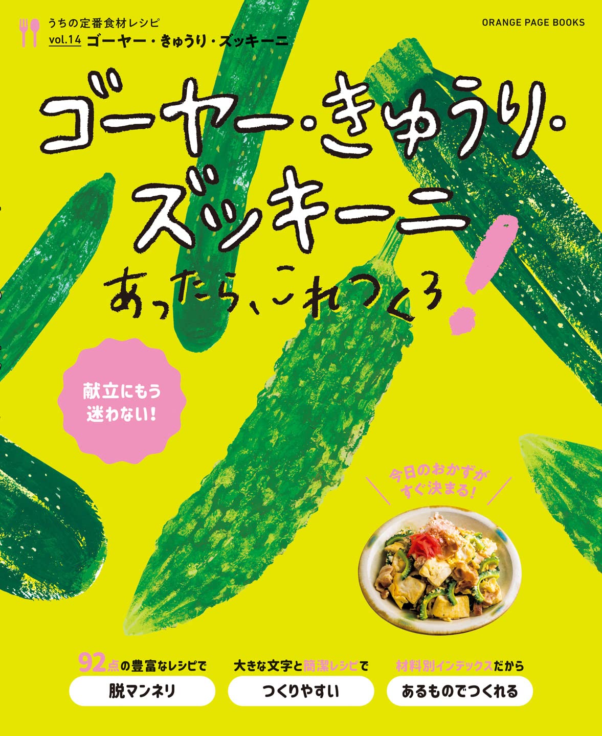 野菜がおいしい！ごはんがすすむ！「ゴーヤー・きゅうり・ズッキーニ」料理レシピ集