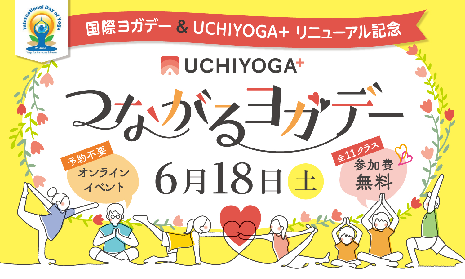 【全レッスン無料！】6/18（土）オンラインヨガイベント「UCHIYOGA＋ つながるヨガデー」開催♪