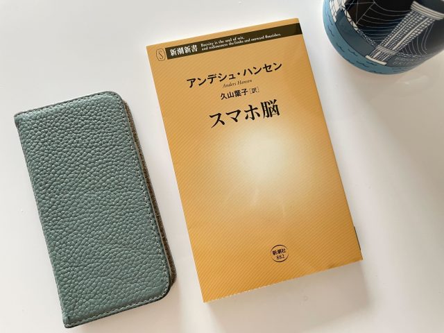 スマホ脳の朝読書