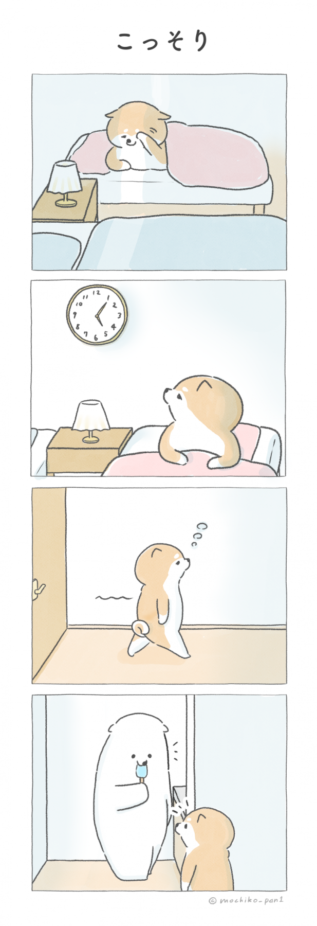 こっそり 4コマ漫画