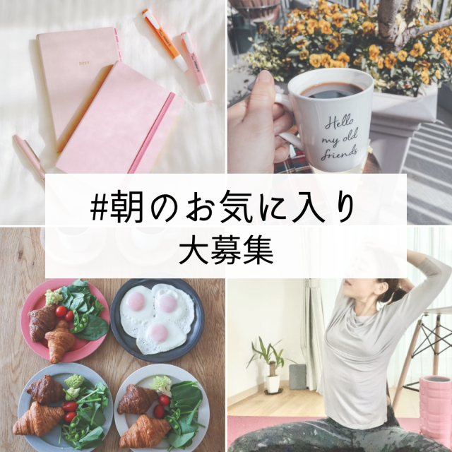 朝のお気に入り大募集