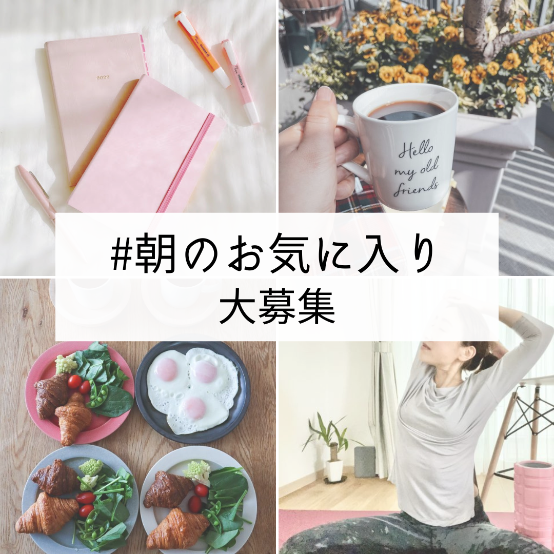 「#朝のお気に入り」を教えてください♪素敵なプレゼントが46名様に当たる！