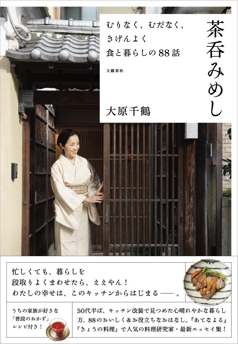 幸せな場所はキッチン！京都・大原千鶴さんのエッセイ『茶呑みめし』