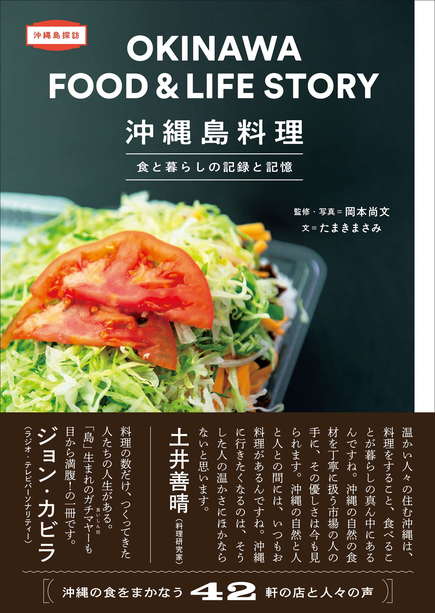 『沖縄島料理』いま訪れておきたい店、美味しいごはんと出会う一冊