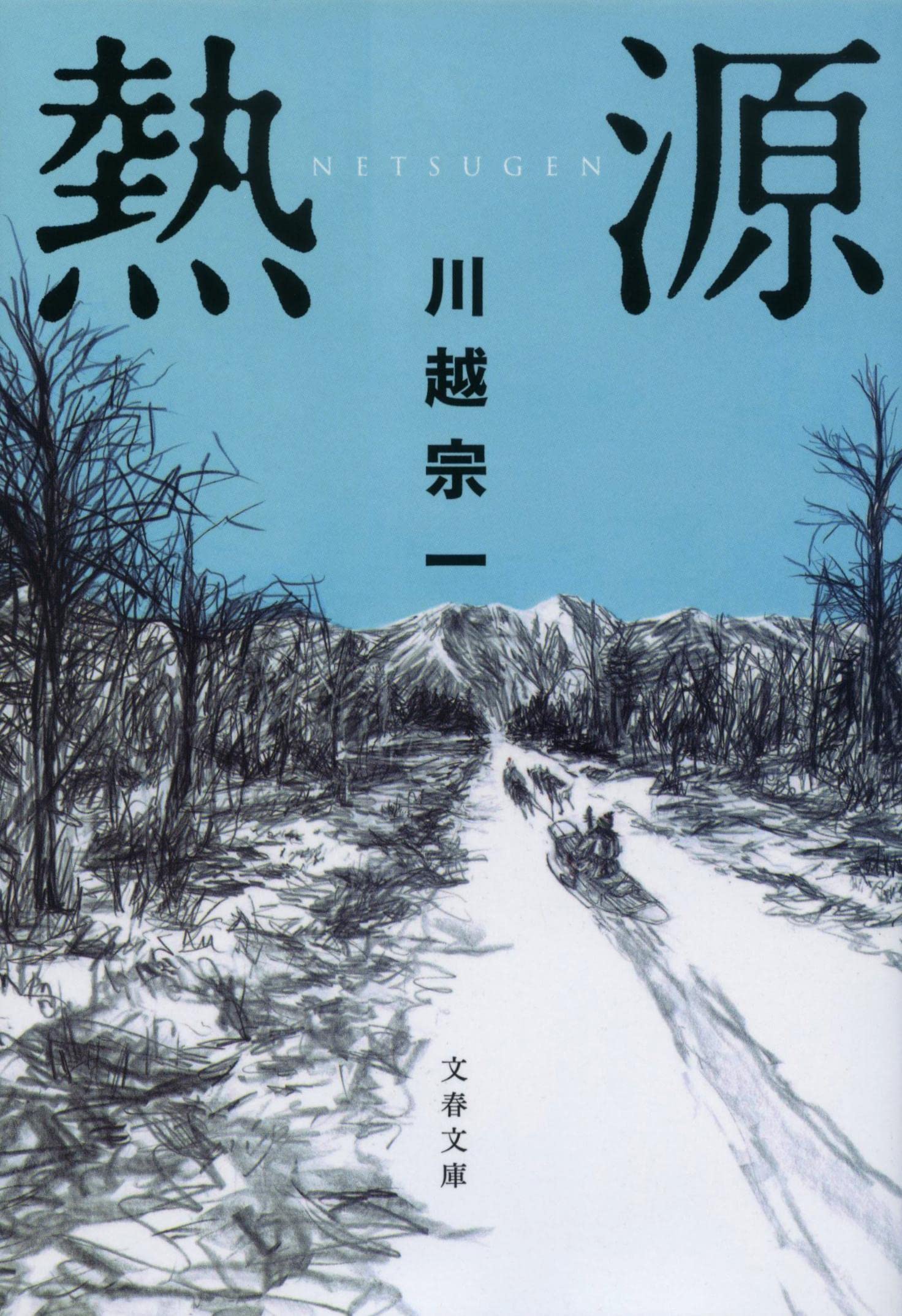 圧倒的な読書体験を！心揺さぶる傑作小説『熱源』が待望の文庫化