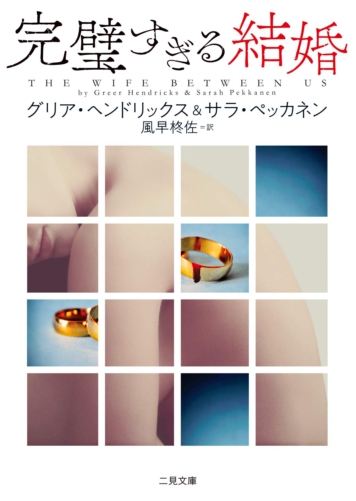 一気読み必至の面白さ！恋愛や結婚をめぐる「心理サスペンス」3選