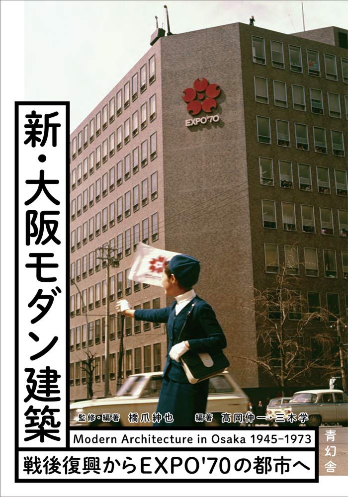 躍動する大阪の街、多彩な建築文化をめぐる本『新・大阪モダン建築』