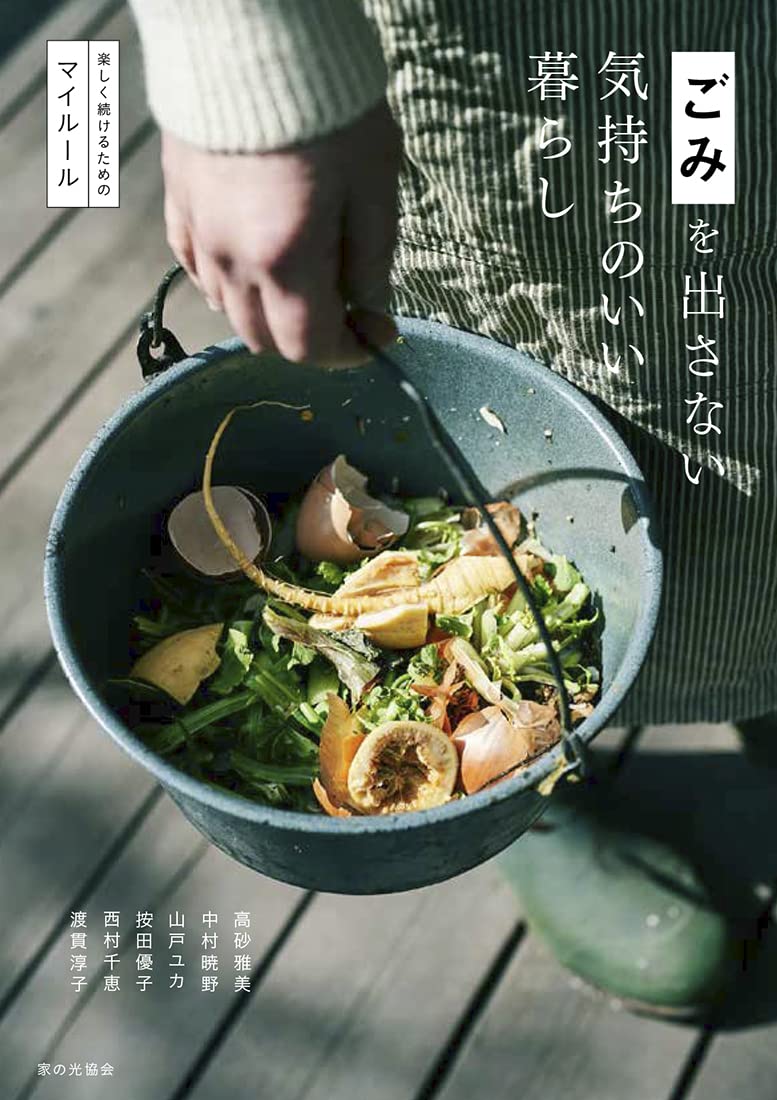 サステナブルな暮らしを実践する人たちのマイルール集『ごみを出さない気持ちのいい暮らし』