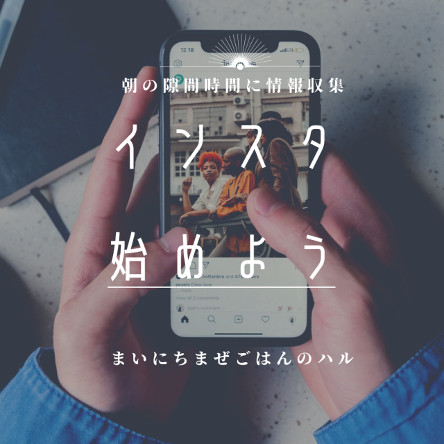 インスタ始めよう
