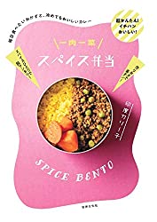 一肉一菜スパイス弁当