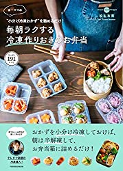 『ゆーママの毎朝ラクする冷凍作りおきのお弁当』