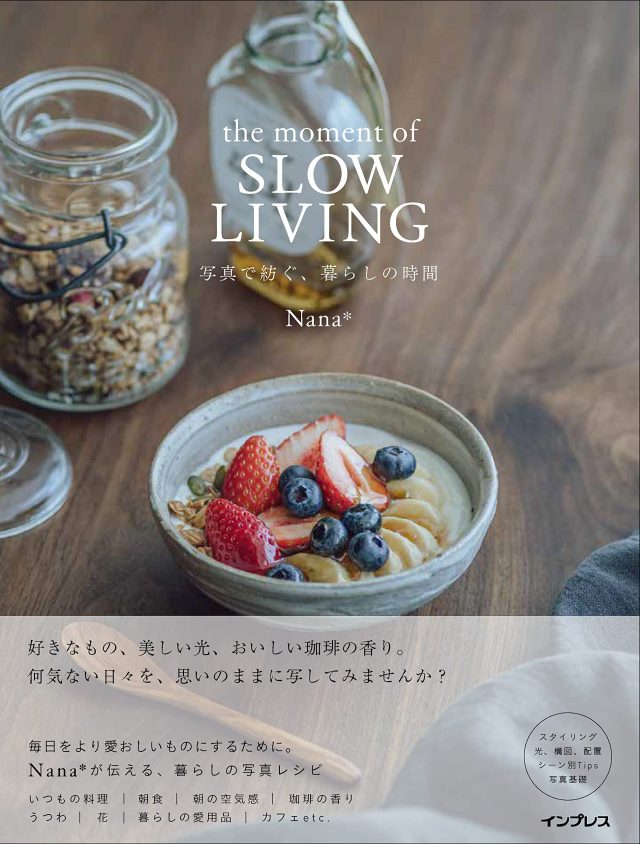 『the moment of SLOW LIVING 写真で紡ぐ、暮らしの時間』