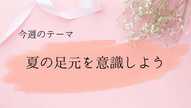 夏の足元を意識しよう