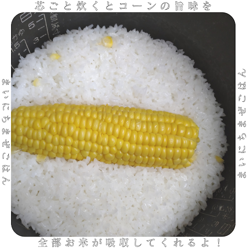 とうもろこしご飯