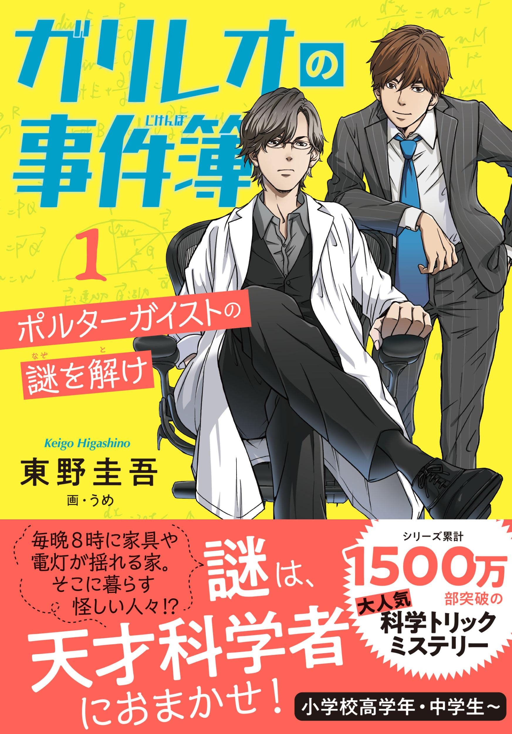 『ガリレオの事件簿』東野圭吾の傑作ミステリー、ジュニア版初登場！