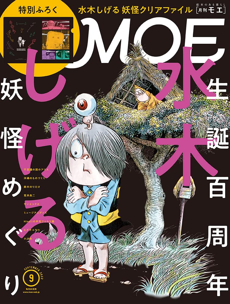 夏休みの読書にオススメ！水木しげるの妖怪ワールドを特集した一冊