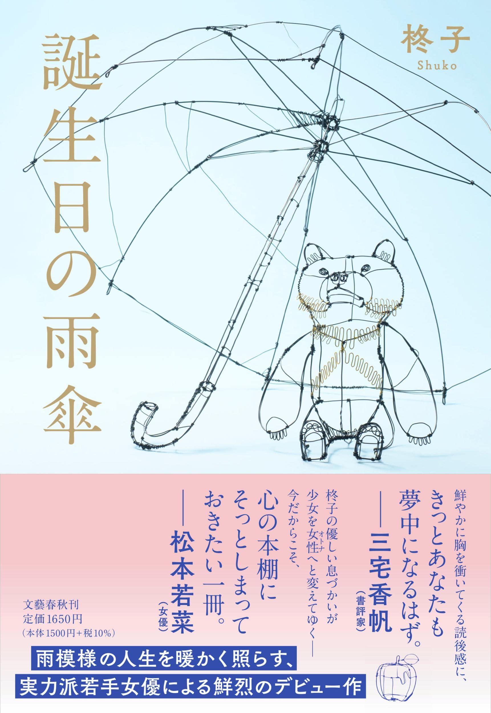 朝ドラ女優・柊子、作家としての才能きらめく初小説『誕生日の雨傘』