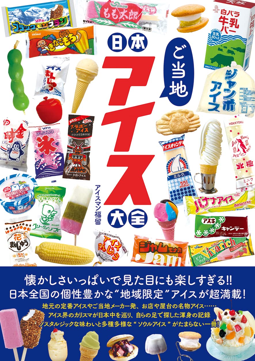 『日本ご当地アイス大全』地元で愛され続ける名物アイスと出会う一冊