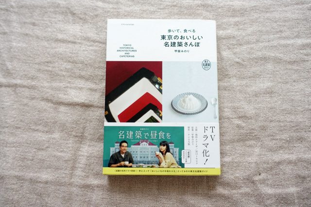 歩いて、食べる 東京のおいしい名建築さんぽ