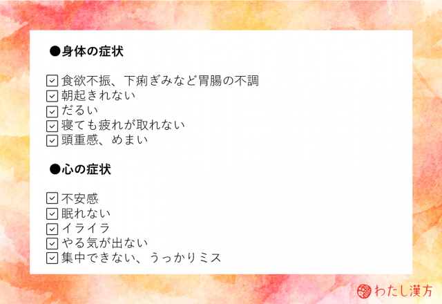 9月病の症状
