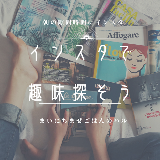 インスタグラム