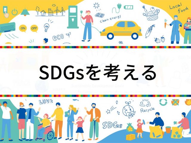 SDGsを考える月間