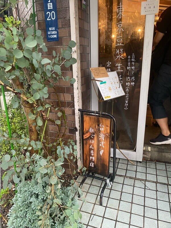 東京豆漿生活