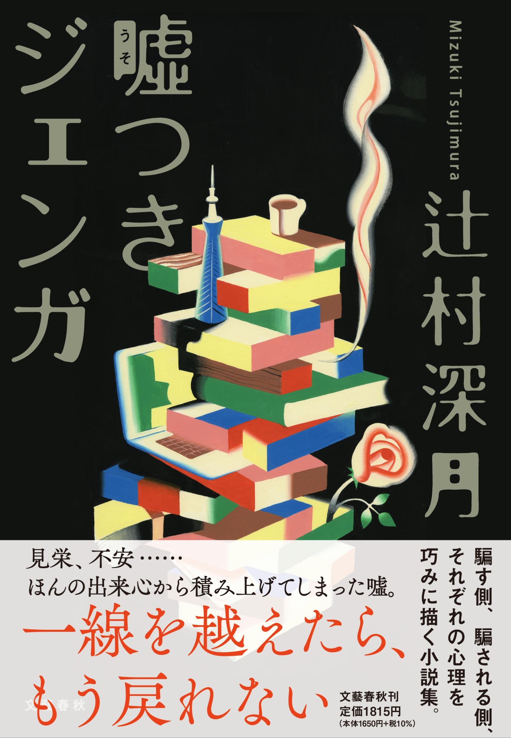 人気作家・辻村深月が「詐欺犯罪」を描く小説集『噓つきジェンガ』