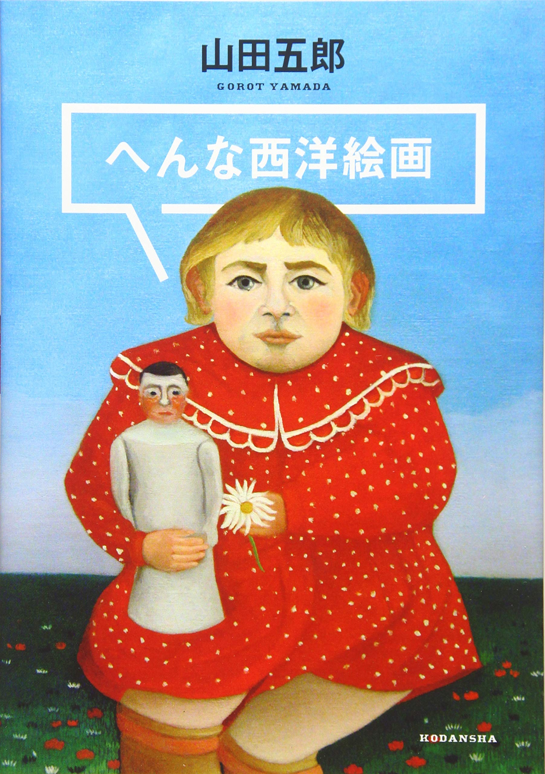 美術を気軽に楽しみたい人にオススメ！山田五郎の『へんな西洋絵画』