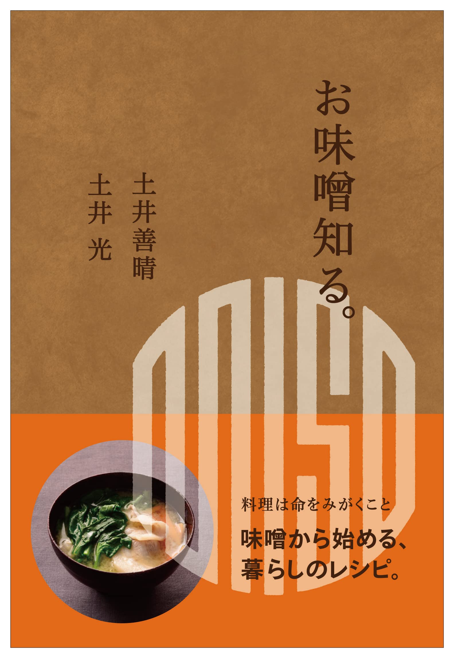第9回 料理レシピ本大賞「料理部門」入賞！土井善晴さん・土井光さん共著『お味噌知る。』
