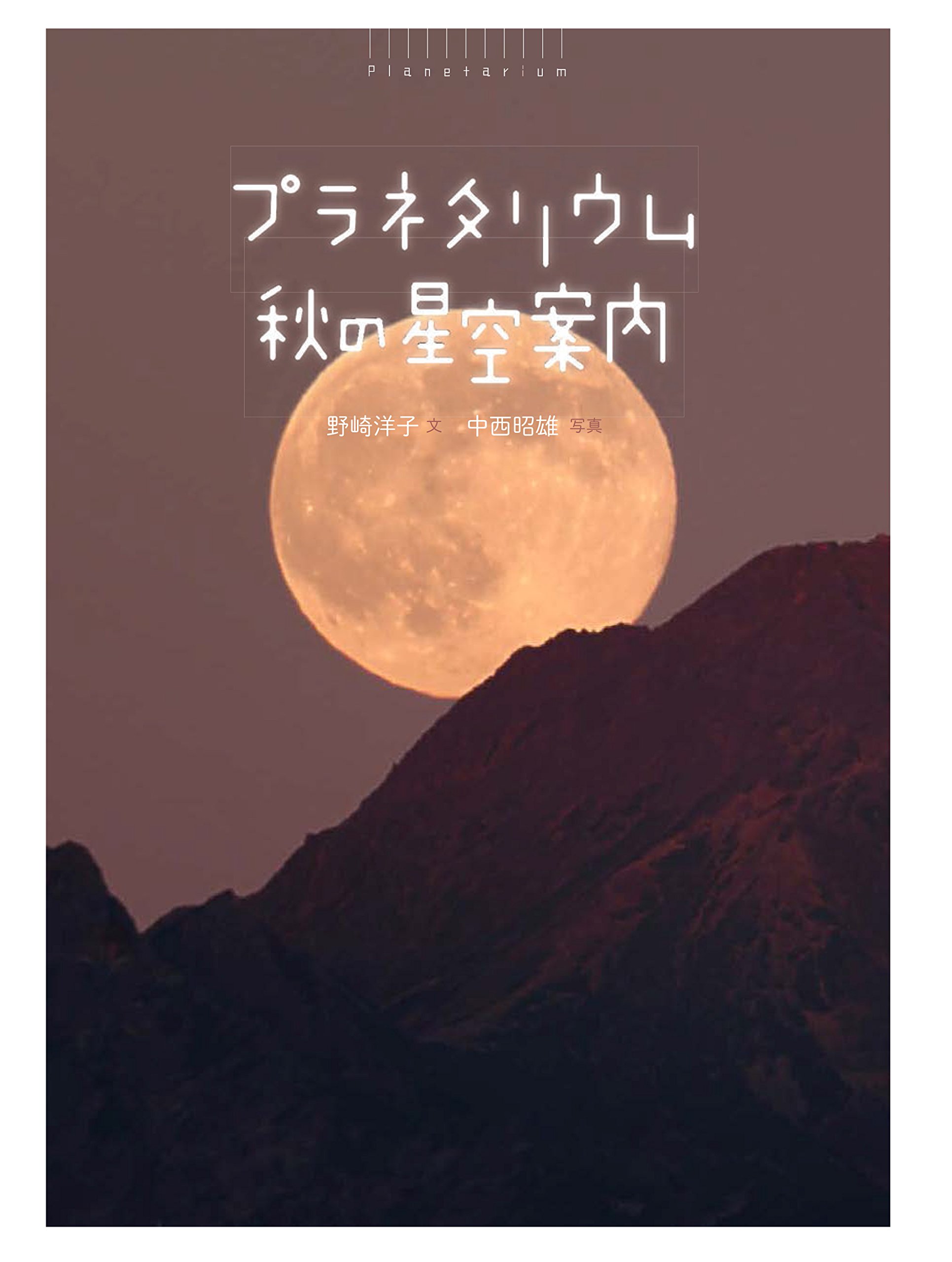 忙しい毎日のための読書リスト。夜空を眺めたくなる本、オススメ2冊