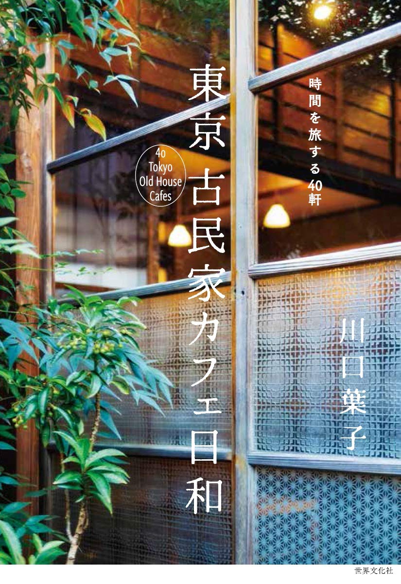 穏やかでスローな時間を過ごしたくなる本『東京 古民家カフェ日和』