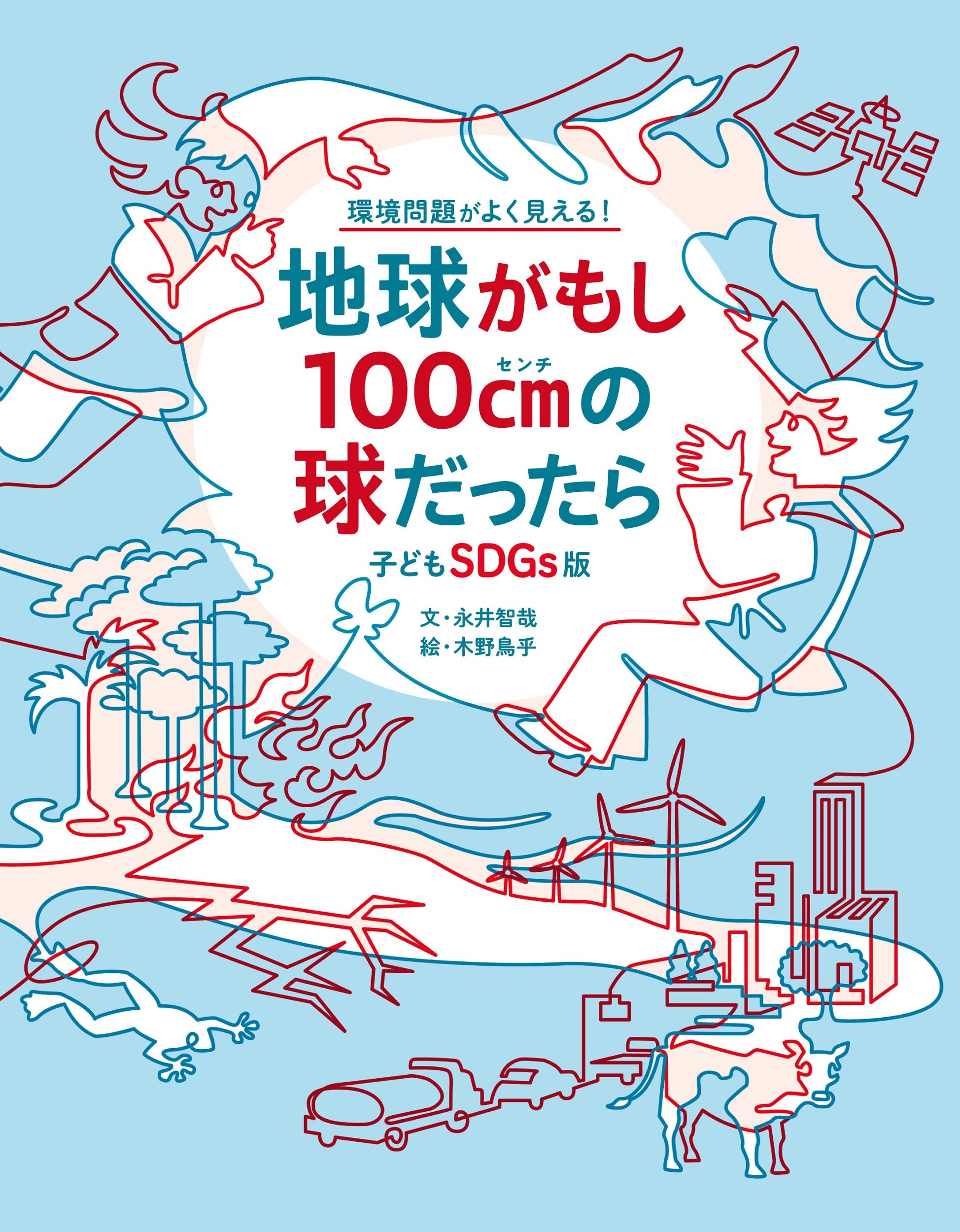 SDGsの絵本がオススメ！環境と暮らしを守るヒントが見つかる一冊