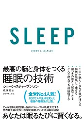 SLEEP 最高の脳と身体をつくる睡眠の技術