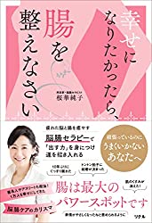 幸せになりたかったら、腸を整えなさい