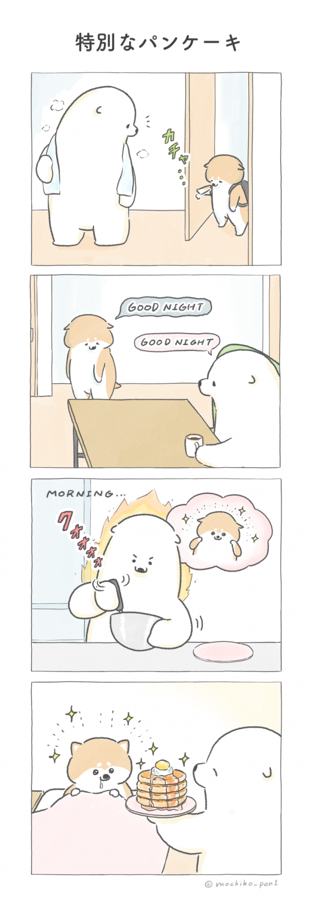 【四コマ漫画】vol.44「特別なパンケーキ」｜おはよう！おしばと愉快な仲間たち