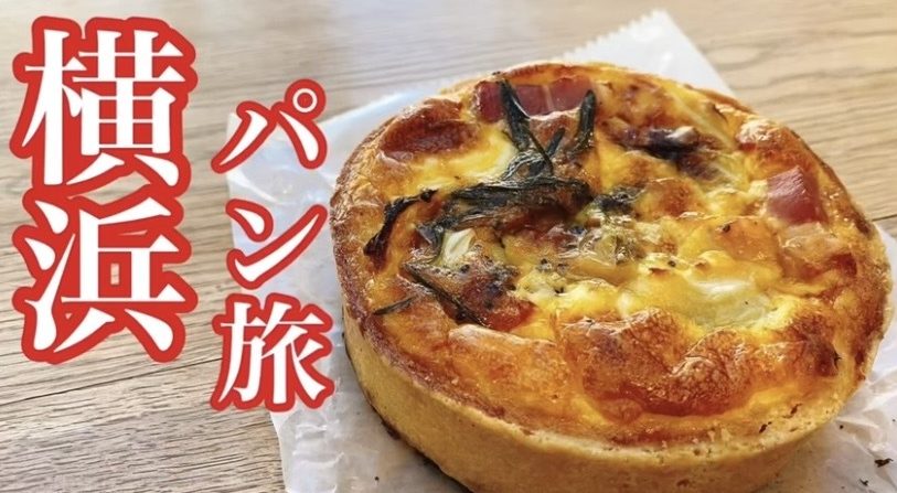 【動画で紹介】休日は横浜散策♪「みなとみらい～元町・中華街」絶品ベーカリー11選