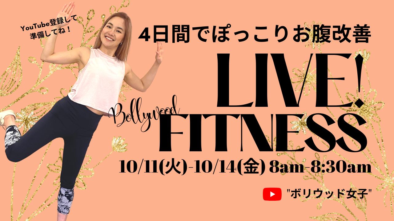 【無料】朝のYouTubeライブでお腹引き締め！10/11～「ボリウッドフィットネスWEEK」