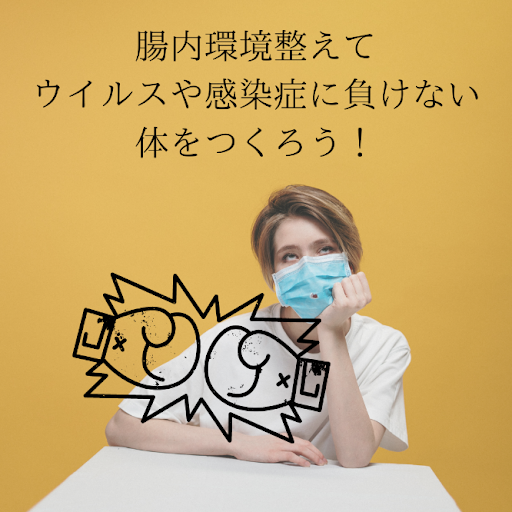 免疫アップ