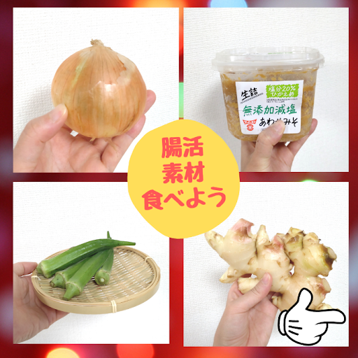 腸活素材