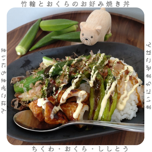 オクラのお好み焼き丼