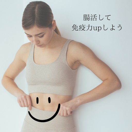 腸活