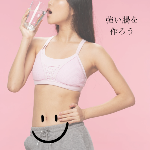 腸活