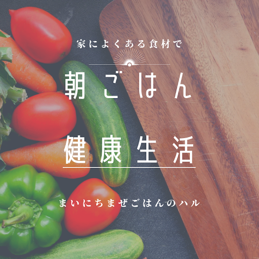 朝ごはんで健康生活